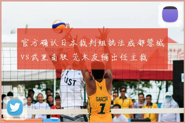 官方确认日本裁判组执法成都蓉城vs武里南联 荒木友辅出任主裁