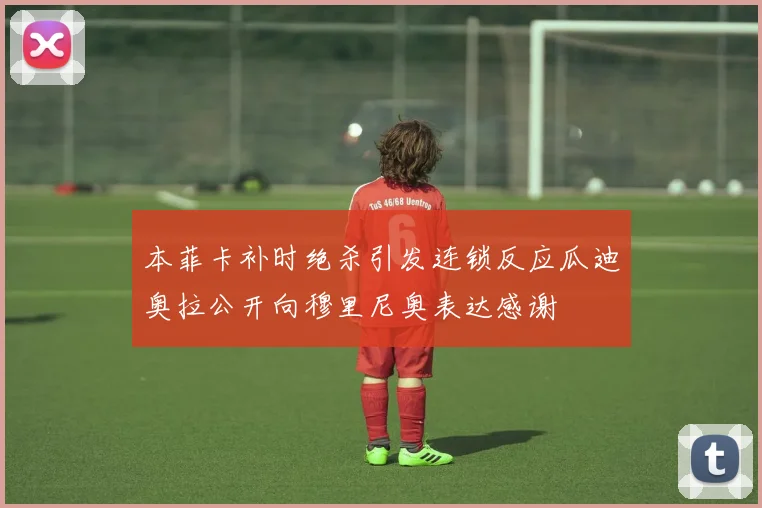 本菲卡补时绝杀引发连锁反应瓜迪奥拉公开向穆里尼奥表达感谢