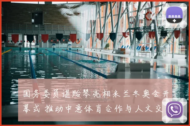 国务委员谌贻琴亮相米兰冬奥会开幕式 推动中意体育合作与人文交流