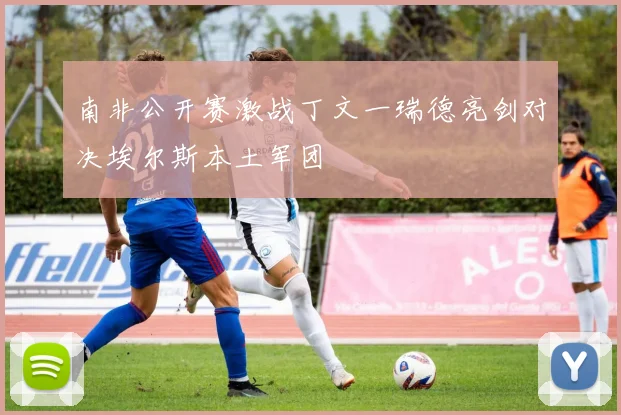 南非公开赛激战丁文一瑞德亮剑对决埃尔斯本土军团