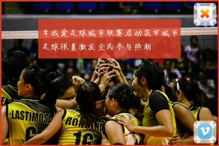 年我爱足球城市联赛启动筑牢城市足球根基激发全民参与热潮