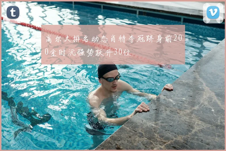 高尔夫排名动态肖特夺冠跻身前200金时沅强势跃升30位