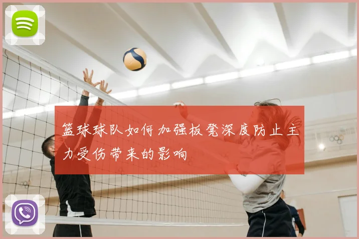 篮球球队如何加强板凳深度防止主力受伤带来的影响