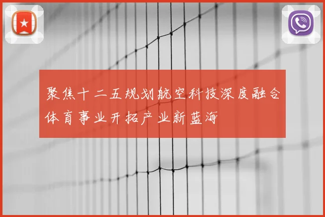 聚焦十二五规划航空科技深度融合体育事业开拓产业新蓝海