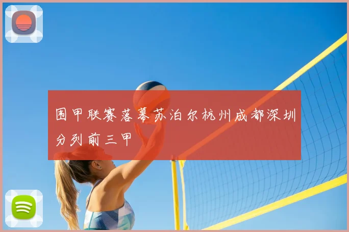 围甲联赛落幕苏泊尔杭州成都深圳分列前三甲