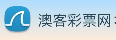澳客彩票网：全球职业竞技赛事资讯与实时数据交互门户 Logo